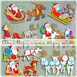 новогодний клипарт для фотошопа Дед мороз и оленьи упряжки