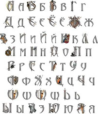 клипарт для фотошопа алфавит викингов