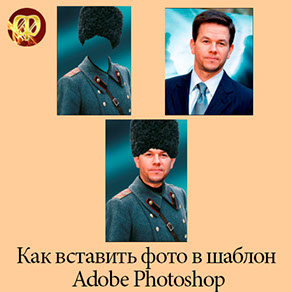 урок для фотошопа как вставить фото в шаблон в Adobe Photoshop CC