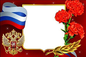 фоторамка для фотошоп торжественная с символикой России гербом и флагом в формате psd